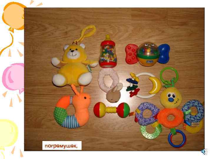 погремушек, 