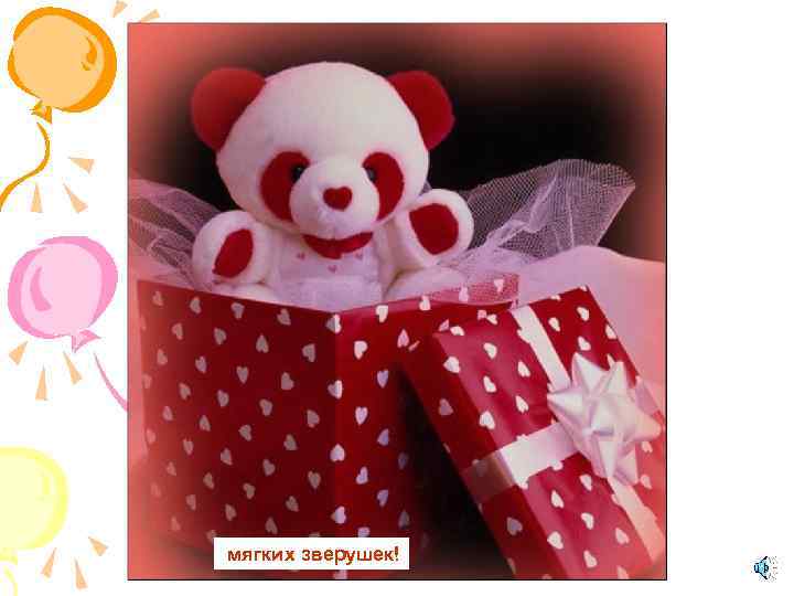 мягких зверушек! 