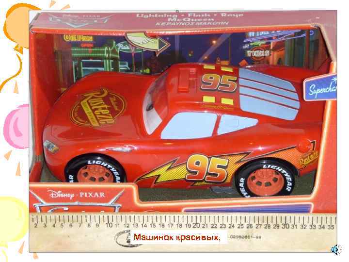 Машинок красивых, 