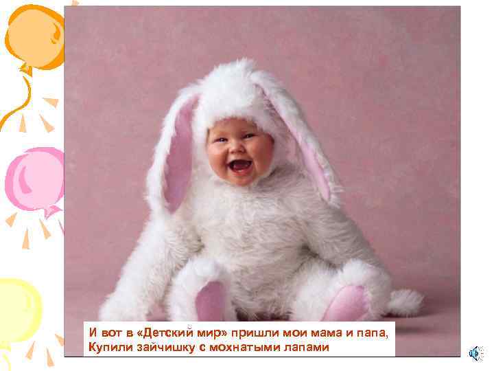 И вот в «Детский мир» пришли мои мама и папа, Купили зайчишку с мохнатыми
