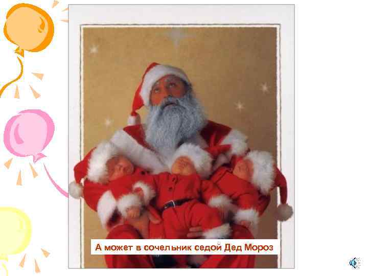 А может в сочельник седой Дед Мороз 