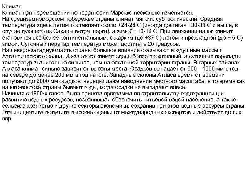 Климат при перемещении по территории Марокко несколько изменяется. На средиземноморском побережье страны климат мягкий,