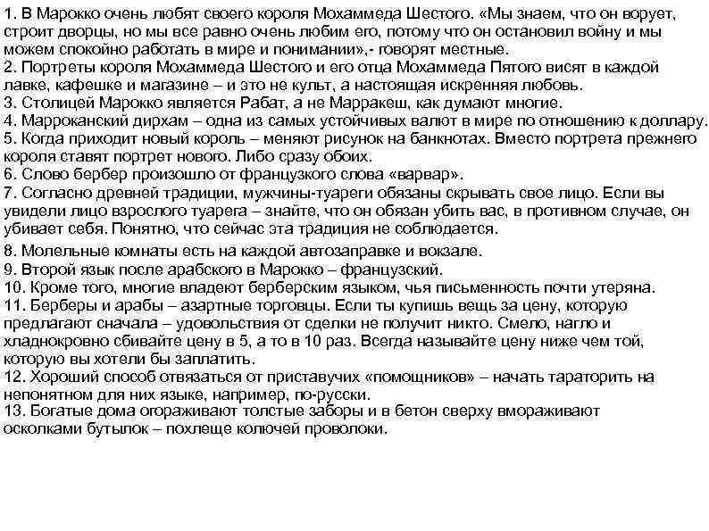 1. В Марокко очень любят своего короля Мохаммеда Шестого. «Мы знаем, что он ворует,