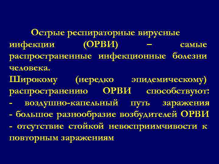 Острые респираторные вирусные инфекции (ОРВИ) – самые распространенные инфекционные болезни человека. Широкому (нередко эпидемическому)