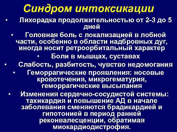 Синдром интоксикации • Лихорадка продолжительностью от 2 -3 до 5 дней • Головная боль