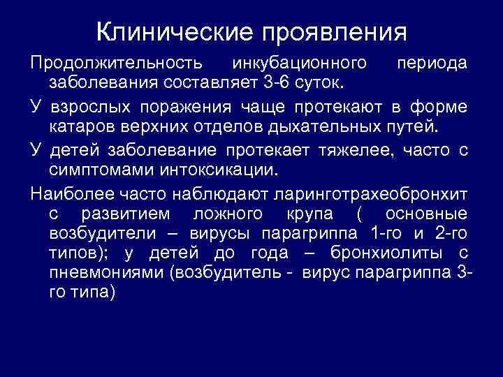 Клинические проявления Продолжительность инкубационного периода заболевания составляет 3 -6 суток. У взрослых поражения чаще