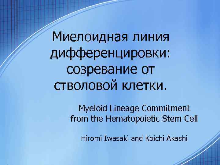 Миелоидная линия дифференцировки: созревание от стволовой клетки. Myeloid Lineage Commitment from the Hematopoietic Stem