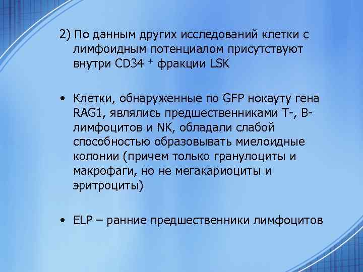 2) По данным других исследований клетки с лимфоидным потенциалом присутствуют внутри CD 34 +