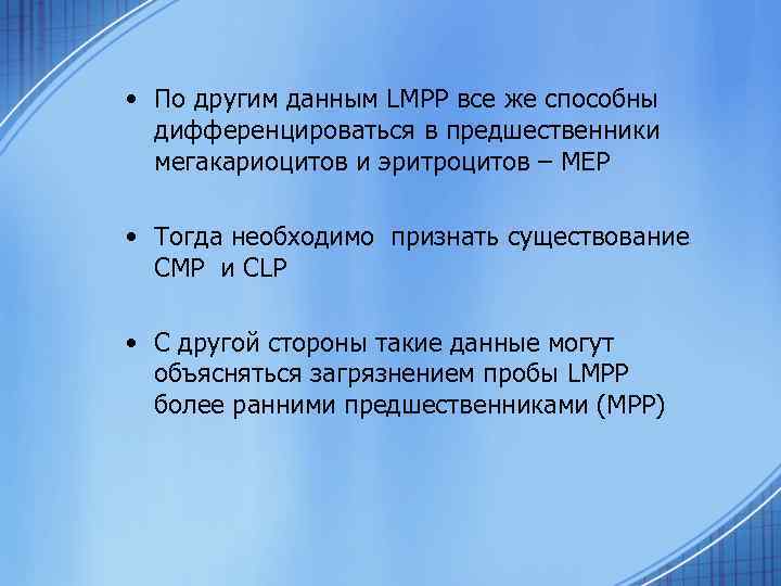  • По другим данным LMPP все же способны дифференцироваться в предшественники мегакариоцитов и