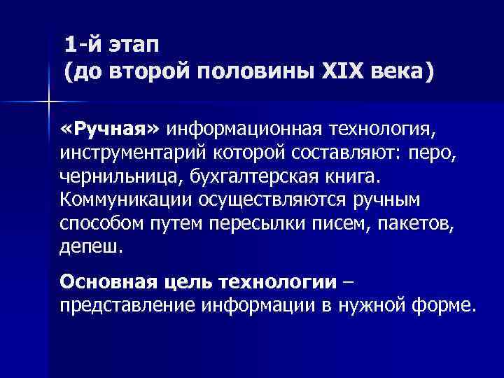 1 -й этап (до второй половины XIX века) «Ручная» информационная технология, инструментарий которой составляют: