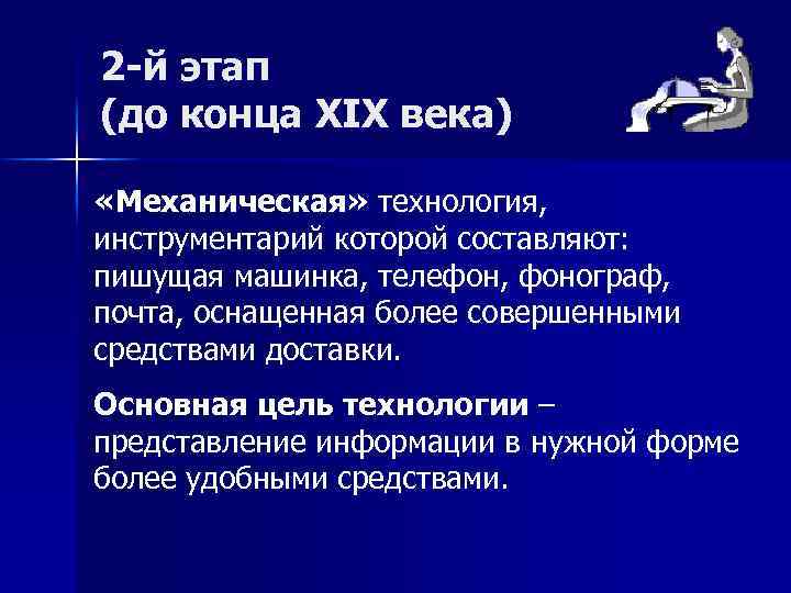 Совершенное средство. История развития информационных технологий 1 этап 2 этап. Инструментарий информационных технологий с 19 века.