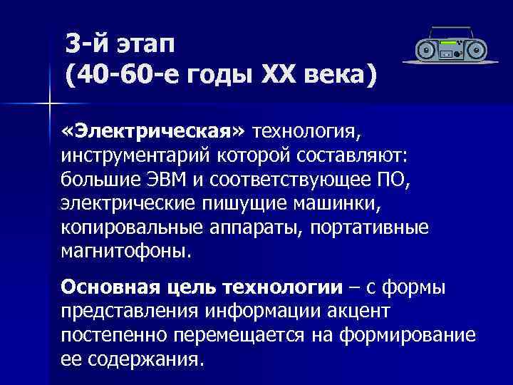 3 -й этап (40 -60 -е годы XX века) «Электрическая» технология, инструментарий которой составляют: