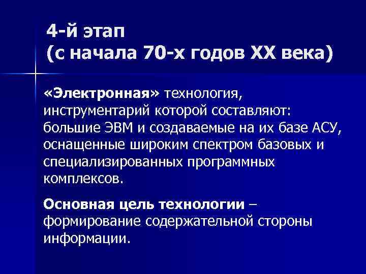 4 -й этап (с начала 70 -х годов XX века) «Электронная» технология, инструментарий которой