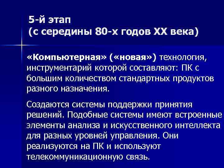 5 -й этап (с середины 80 -х годов XX века) «Компьютерная» ( «новая» )