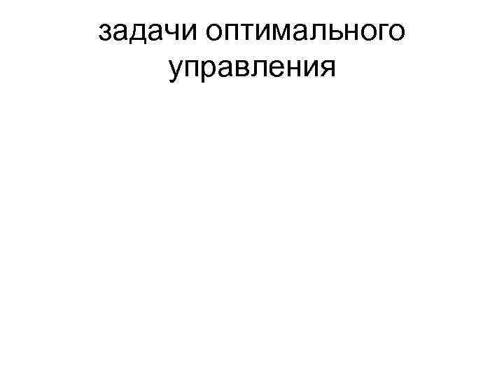 задачи оптимального управления 