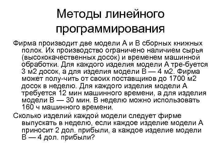 Методы линейного программирования Фирма производит две модели А и В сборных книжных полок. Их