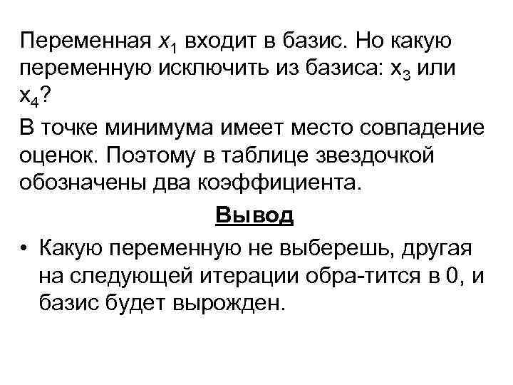 Переменная х1 входит в базис. Но какую переменную исключить из базиса: х3 или х4?