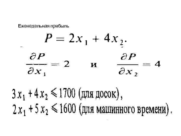 Еженедельная прибыль 