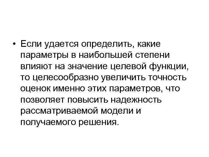  • Если удается определить, какие параметры в наибольшей степени влияют на значение целевой