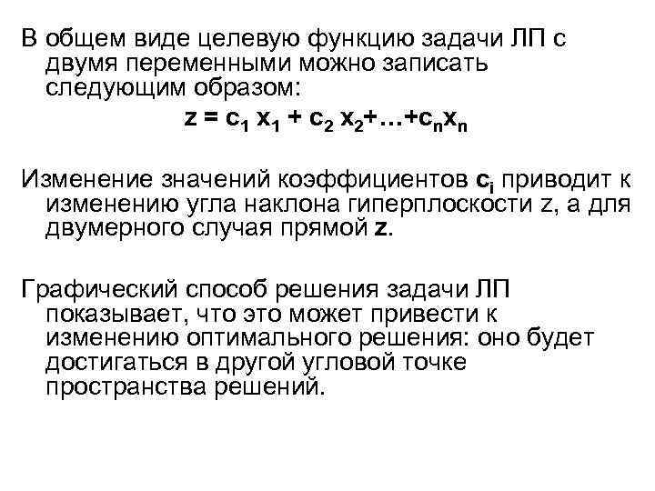 В общем виде целевую функцию задачи ЛП с двумя переменными можно записать следующим образом: