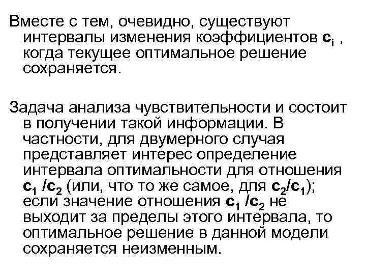 Вместе с тем, очевидно, существуют интервалы изменения коэффициентов ci , когда текущее оптимальное решение