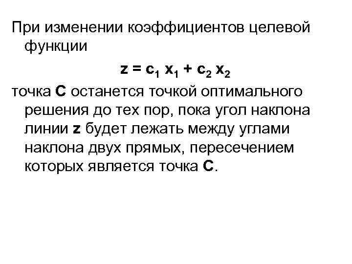 При изменении коэффициентов целевой функции z = с 1 x 1 + с 2