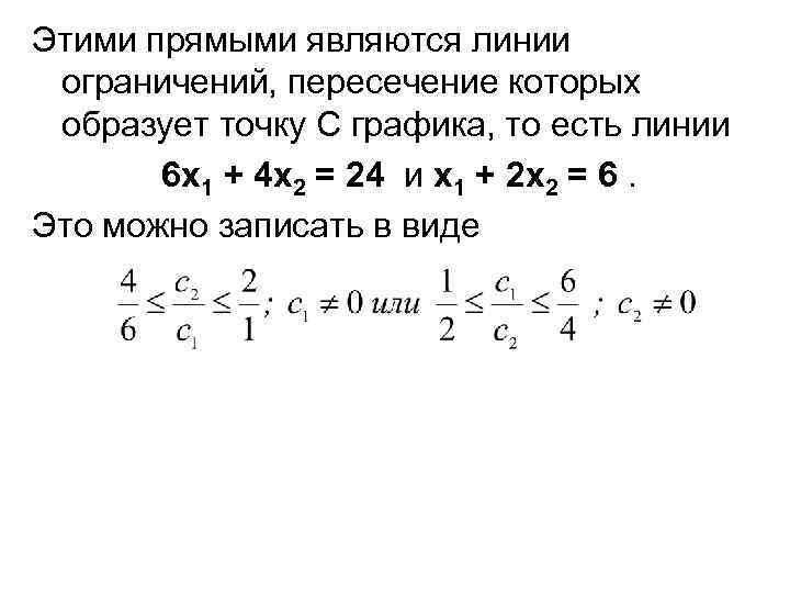Этими прямыми являются линии ограничений, пересечение которых образует точку С графика, то есть линии