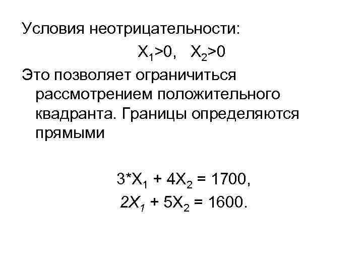 Условия неотрицательности: Х 1>0, X 2>0 Это позволяет ограничиться рассмотрением положительного квадранта. Границы определяются