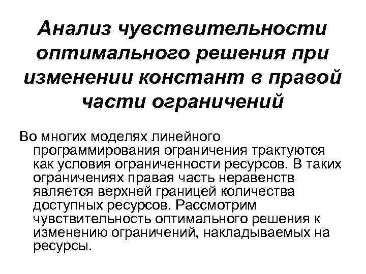 Анализ чувствительности оптимального решения при изменении констант в правой части ограничений Во многих моделях