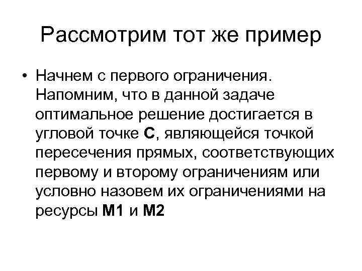 Рассмотрим тот же пример • Начнем с первого ограничения. Напомним, что в данной задаче