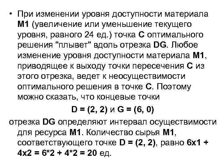  • При изменении уровня доступности материала M 1 (увеличение или уменьшение текущего уровня,