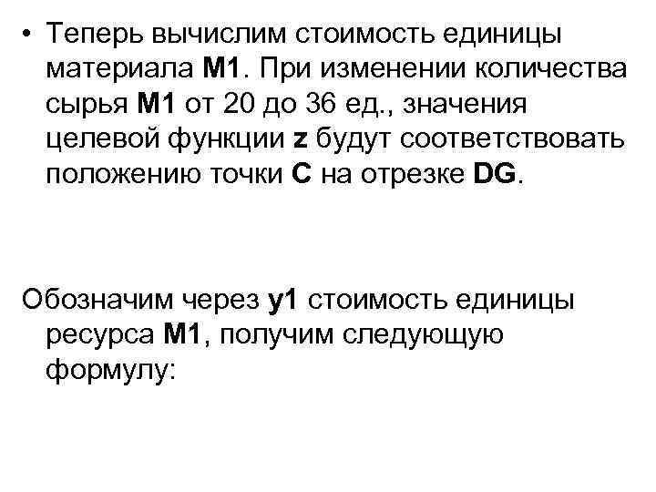  • Теперь вычислим стоимость единицы материала M 1. При изменении количества сырья M