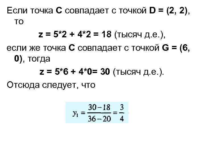 Если точка С совпадает с точкой D = (2, 2), то z = 5*2