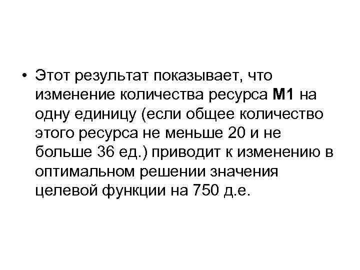  • Этот результат показывает, что изменение количества ресурса M 1 на одну единицу