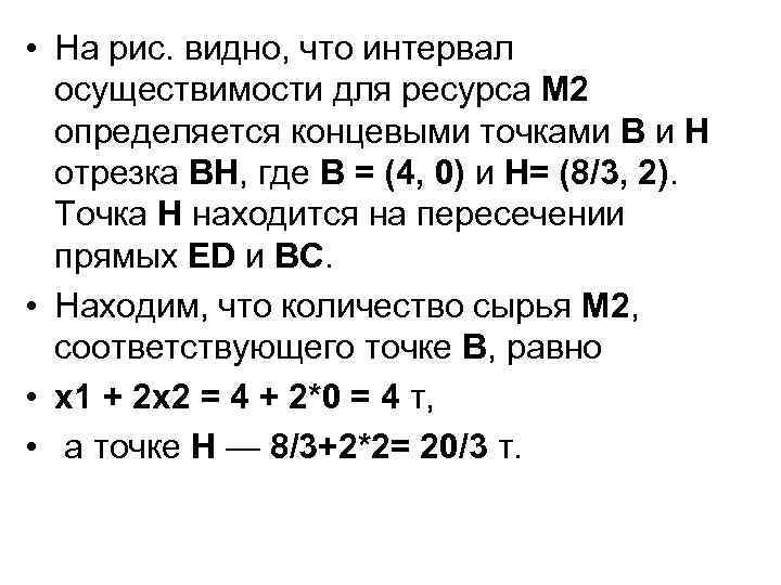  • На рис. видно, что интервал осуществимости для ресурса М 2 определяется концевыми