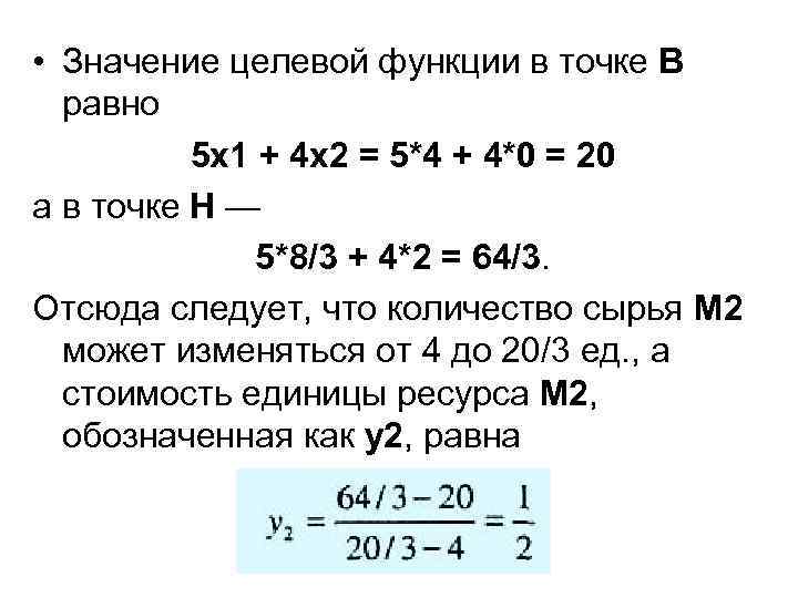  • Значение целевой функции в точке В равно 5 x 1 + 4