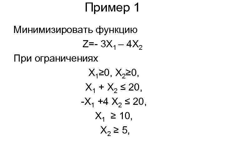 Пример 1 Минимизировать функцию Z= 3 X 1 – 4 X 2 При ограничениях