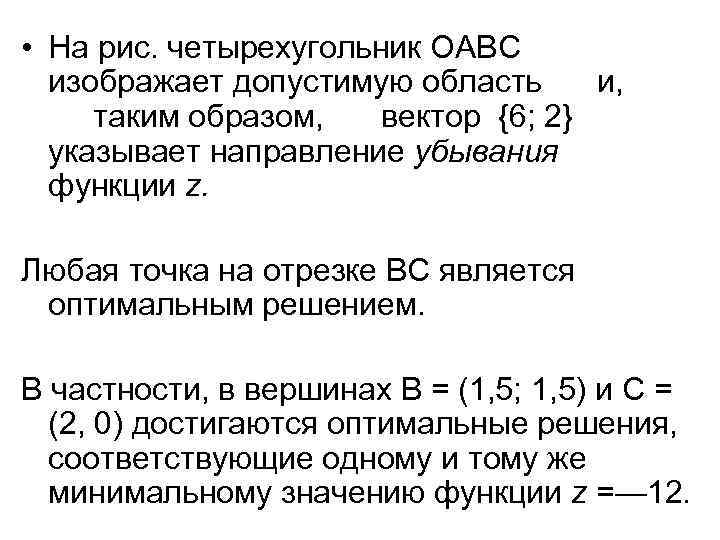  • На рис. четырехугольник ОАВС изображает допустимую область и, таким образом, вектор {6;