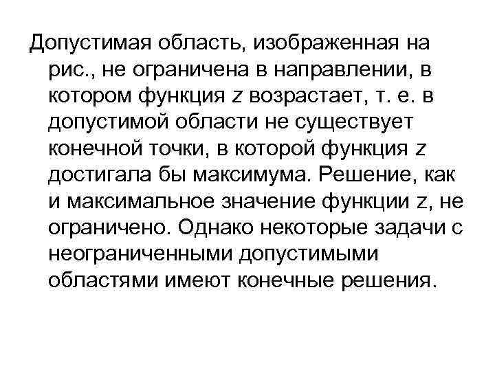 Допустимая область, изображенная на рис. , не ограничена в направлении, в котором функция z