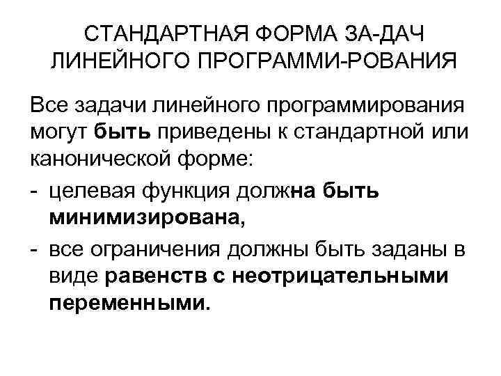 СТАНДАРТНАЯ ФОРМА ЗА ДАЧ ЛИНЕЙНОГО ПРОГРАММИ РОВАНИЯ Все задачи линейного программирования могут быть приведены
