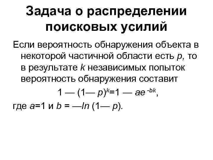 Задача о распределении поисковых усилий Если вероятность обнаружения объекта в некоторой частичной области есть
