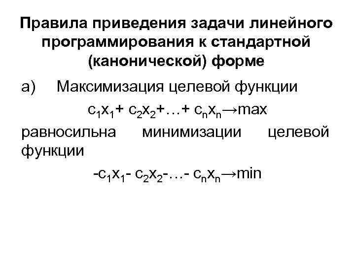 Правила приведения задачи линейного программирования к стандартной (канонической) форме а) Максимизация целевой функции c