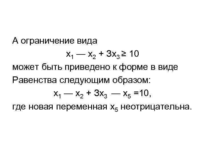 А ограничение вида х1 — х2 + Зх3 ≥ 10 может быть приведено к