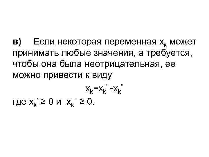 в) Если некоторая переменная хк может принимать любые значения, а требуется, чтобы она была