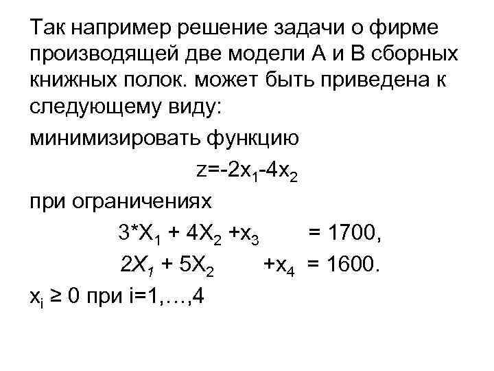 Так например решение задачи о фирме производящей две модели А и В сборных книжных