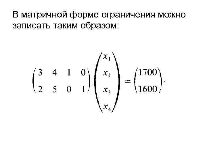В матричной форме ограничения можно записать таким образом: 