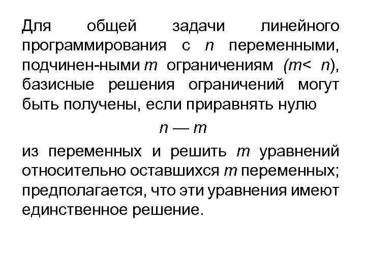 Для общей задачи линейного программирования с n переменными, подчинен ными т ограничениям (т< n),