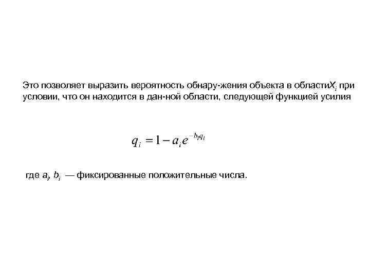 Это позволяет выразить вероятность обнару жения объекта в области i при X условии, что