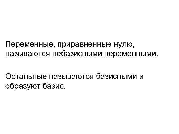 Переменные, приравненные нулю, называются небазисными переменными. Остальные называются базисными и образуют базис. 