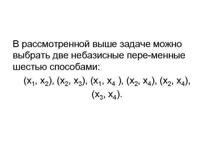 В рассмотренной выше задаче можно выбрать две небазисные пере менные шестью способами: (х1, х2),